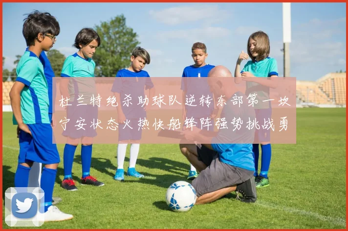 杜兰特绝杀助球队逆转东部第一坎宁安状态火热快船锋阵强势挑战勇士