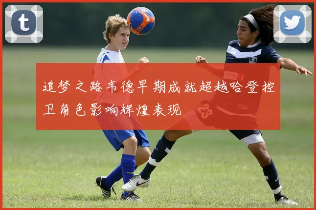 追梦之路韦德早期成就超越哈登控卫角色影响辉煌表现