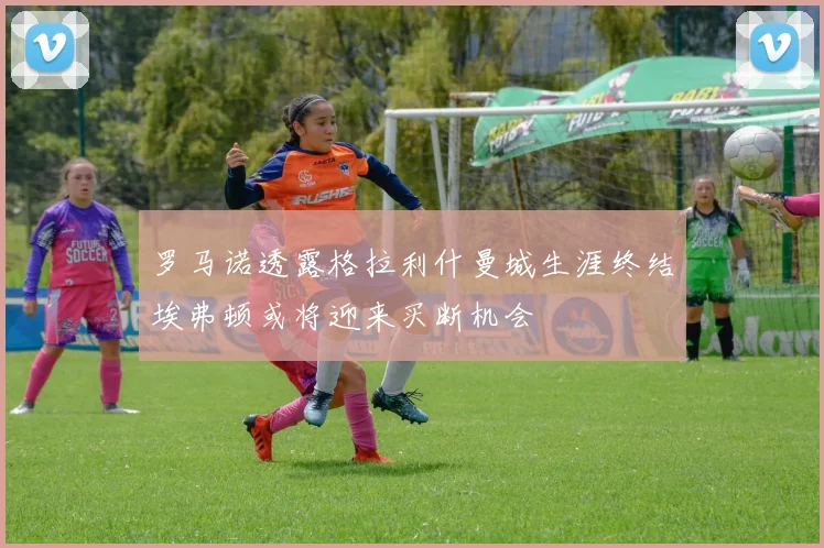 罗马诺透露格拉利什曼城生涯终结埃弗顿或将迎来买断机会