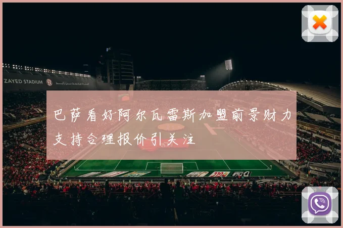 巴萨看好阿尔瓦雷斯加盟前景财力支持合理报价引关注
