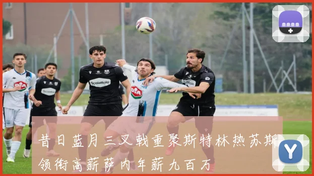 昔日蓝月三叉戟重聚斯特林热苏斯领衔高薪萨内年薪九百万