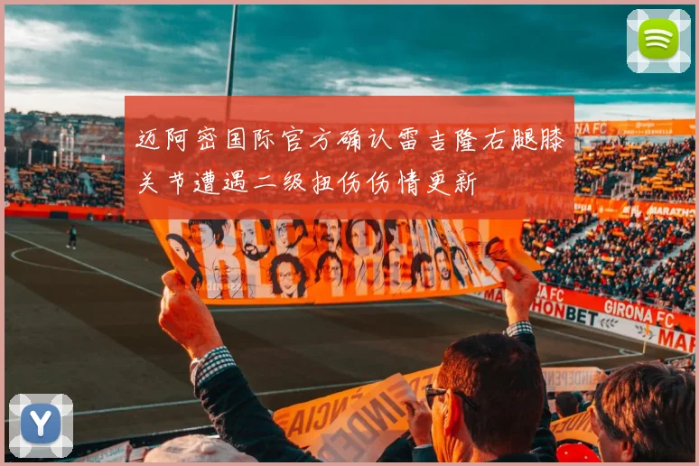 迈阿密国际官方确认雷吉隆右腿膝关节遭遇二级扭伤伤情更新