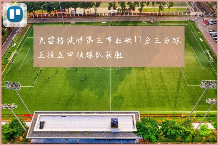 克雷格波特第三节狂砍11分三分球五投五中助球队获胜