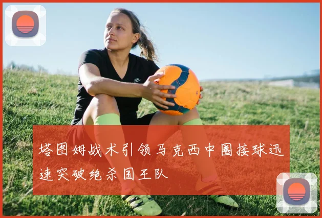 塔图姆战术引领马克西中圈接球迅速突破绝杀国王队