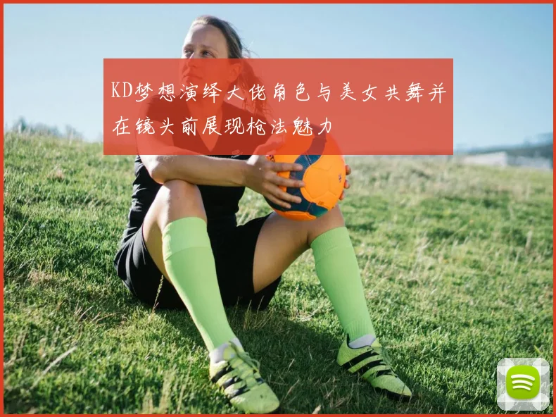 KD梦想演绎大佬角色与美女共舞并在镜头前展现枪法魅力