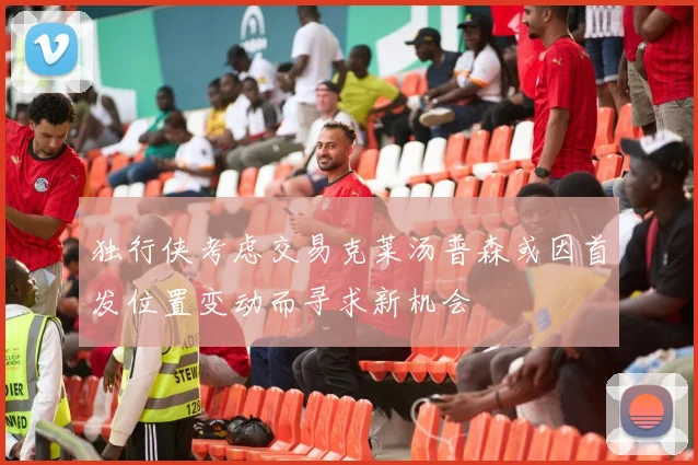 独行侠考虑交易克莱汤普森或因首发位置变动而寻求新机会